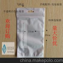 工廠直供 12x20奶白色珠光自封袋（陰陽袋）——深圳市福田區銳志佳雅通訊產品商行